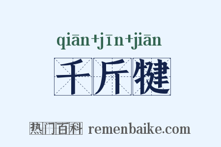 千斤犍是什么意思的图片